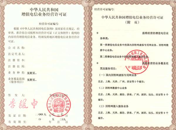 一、ICP增值电信业务许可证
