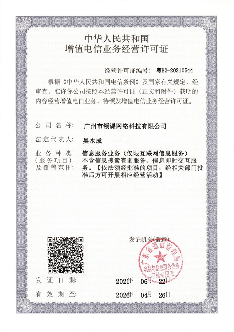 增值电信业务许可证