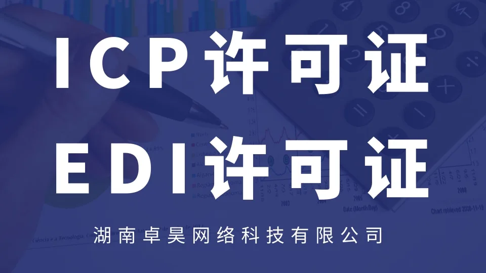 EDI许可证代办