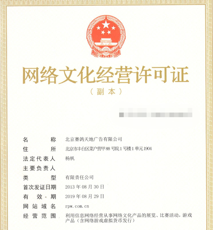 网络文化经营许可证