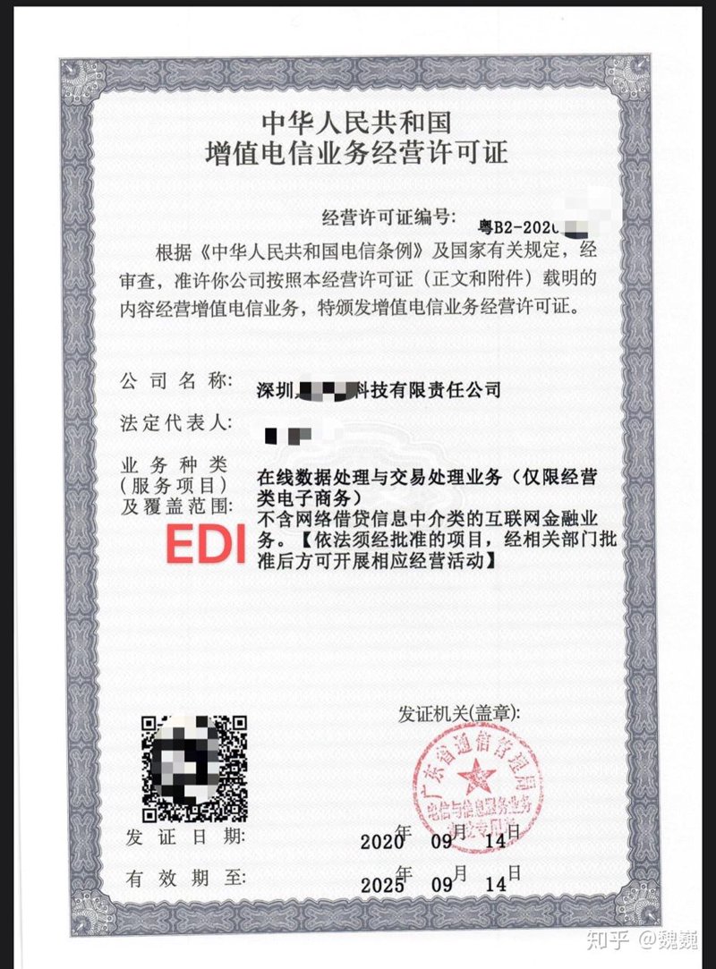 EDI许可证办理