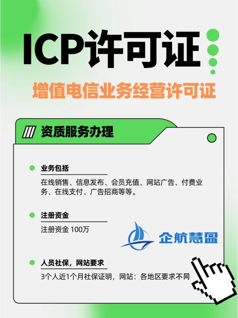 ICP许可证办理